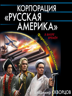 cover image of Корпорация «Русская Америка». Форпост на Миссисипи